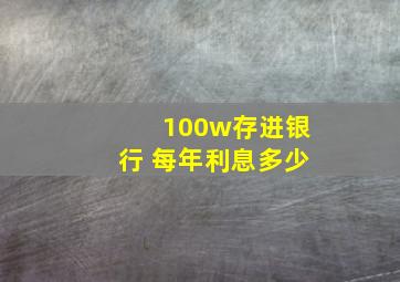 100w存进银行 每年利息多少